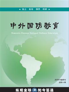 《中外国防教育》2014年春季刊