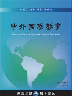 《中外国防教育》2014年夏季刊