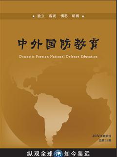 《中外国防教育》2014年秋季刊