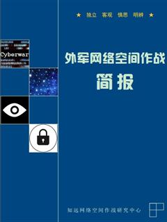 外军网络空间作战简报2015.04期（总第16期）