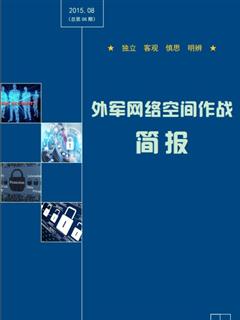 外军网络空间作战简报2015.08期（总第20期）