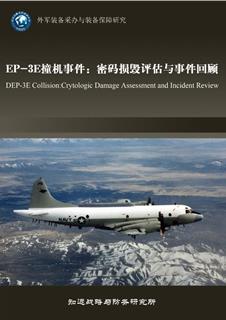 EP-3E 撞机事件：密码损毁评估与事件回顾