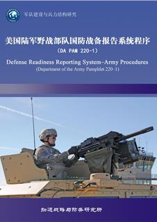 美国陆军野战部队国防战备报告系统程序