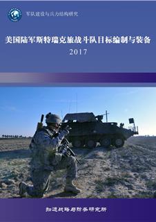 美国陆军斯特瑞克旅战斗队目标编制与装备2017